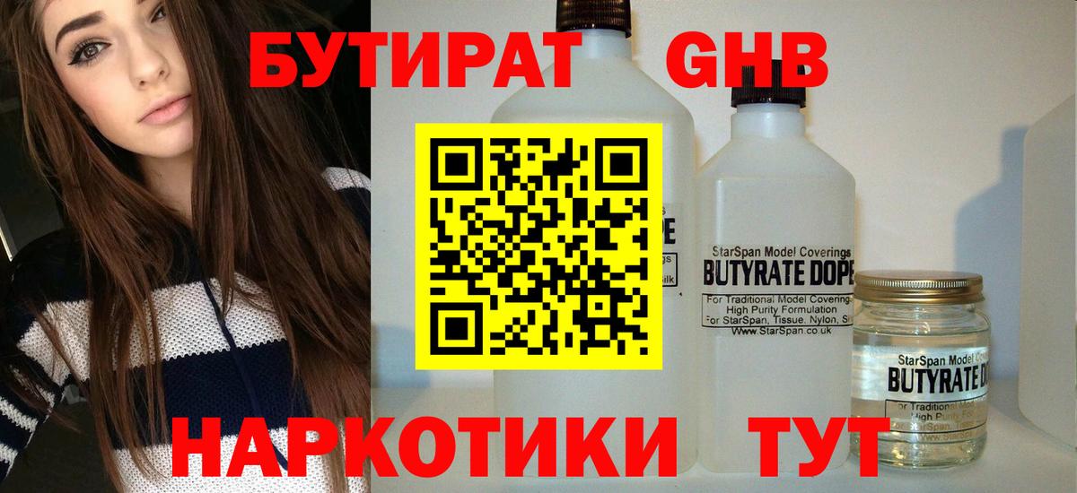 Бутират бутик Ахтубинск